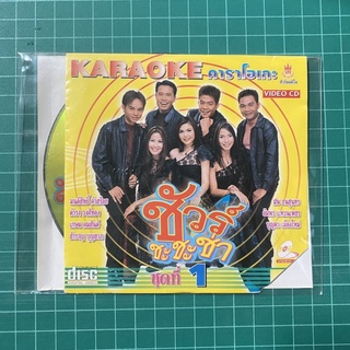 VCD ชัวร์ ชะ ชะ ช่า ชุดที่1 แอบรัก-แอบฝันข้างเดียว