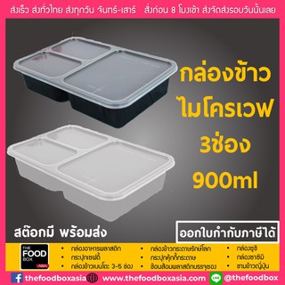 [ยกลัง250ใบ] กล่องอาหาร 3ช่อง กล่องใส่อาหาร 3ช่อง กล่องข้าว กล่องพลาสติกใส กล่องใส่อาหารเวฟได้ กล่องอาหาร เดลิเวอรี่