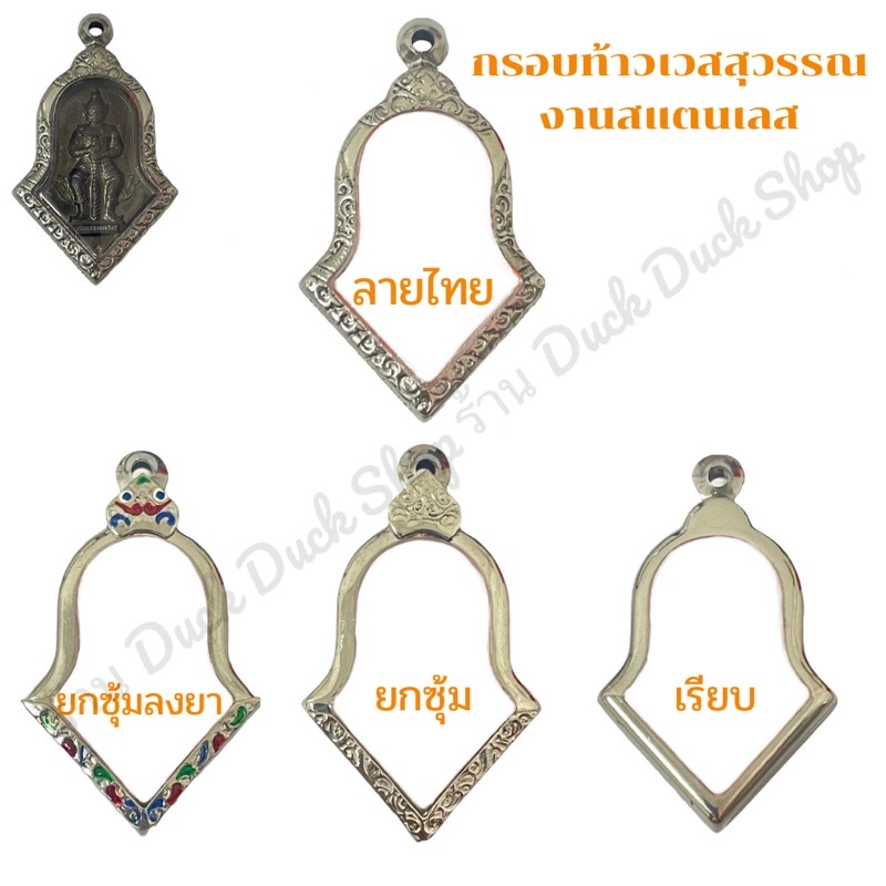 (กรอบจำปีใหญ่) กรอบสแตนเลสท้าวเวสสุวรรณ ตลับเลสท้าวเวสสุวรรณ กรอบจำปี ตลับจำปี กรอบเลส กรอบพระสแตนเลสราคาถูก