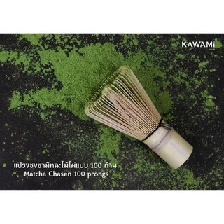 คาวามิแปรงชงชามัทฉะไม้ไผ่พรีเมี่ยม 100 ก้าน Kawami Bamboo Matcha Whisk (Chasen) 100 prongs