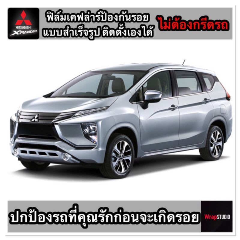 Mitsubishi Xpender 2018-2020 สติ๊กเกอร์ป้องกันรอย เพิ่มความสปอร์ต ตัดสำเร็จ ติดตั้งง่าย