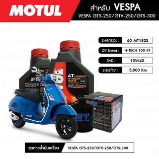 ชุดถ่ายน้ำมันเครื่อง MOTUL H-TECH 100 4T 10W40 100% SYNTHETIC 2 กระปุก+กรอง MAXUM-TECH 60-MT183S 1 ลูก VESPA GTS-250