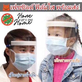 [💟FlashSALE] Face Shield Kids / Adult เฟชชิลเด็ก หน้ากากใสไซส์ผู้ใหญ่