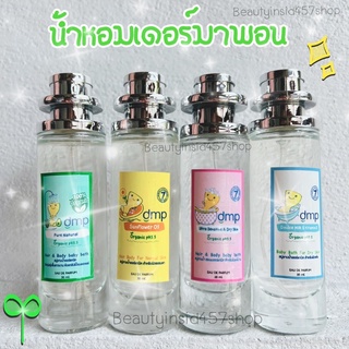 น้ำหอมกลิ่นแป้งเดอร์มาพอน#dmpหอมอ่อนโยน 35ml