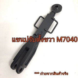 แขนปรับตั้ง แขนหมุนข้างขวา คูโบต้า รุ่น M7040