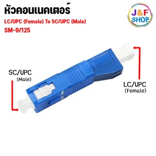 ไฟเบอร์ออฟติกหัวคอนเนคเตอร์ SC/UPC(Male) To LC/UPC(Female)