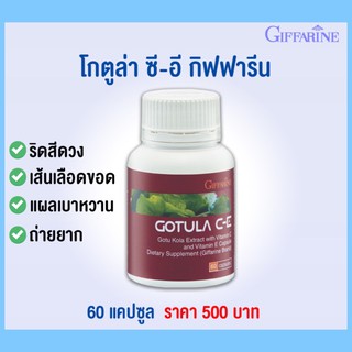 #โกตูล่า ซี-อี กิฟฟารีน#สารสกัดจากใบบัวบกผสม วิตามินซีและอี #Gotula C-E Giffarine