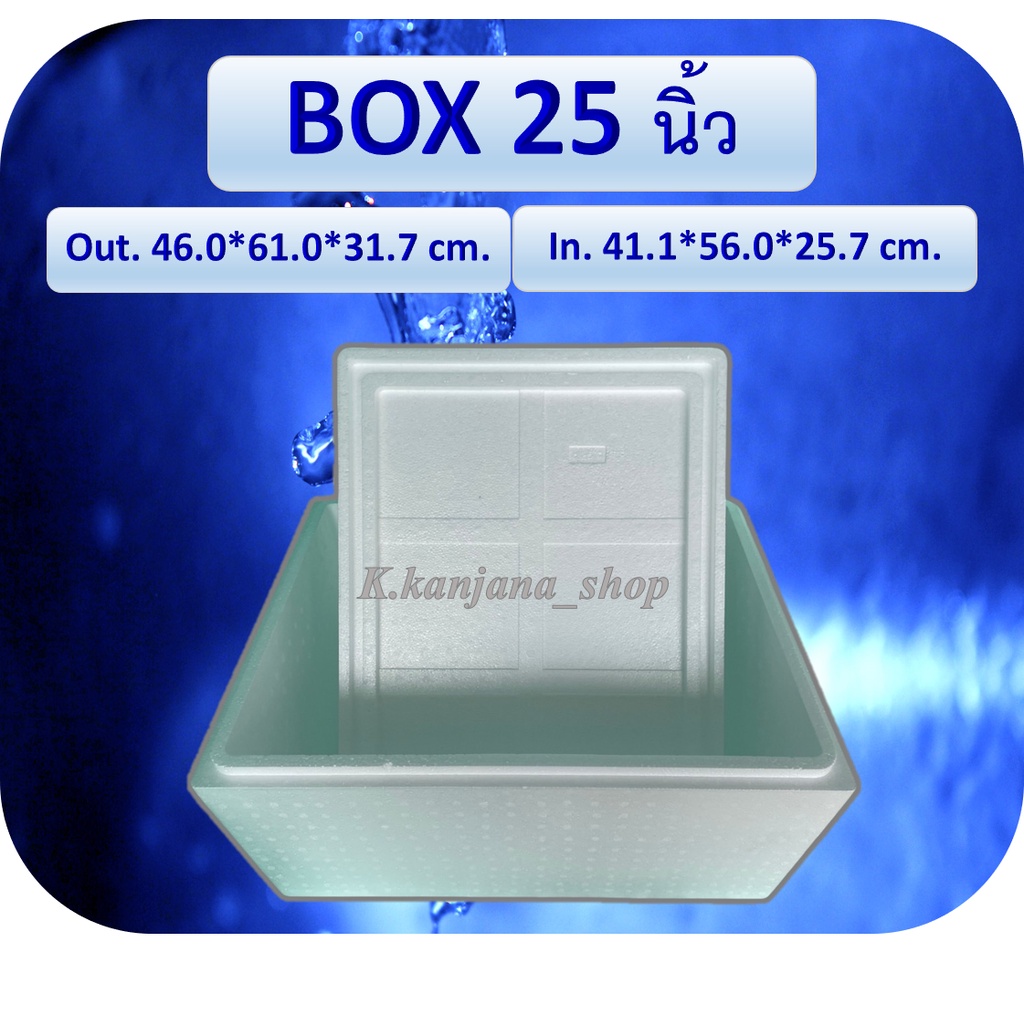 กล่องโฟม Box 25" ขนาด 45.5*60.6*31.8 cm (อ่านรายละเอียดก่อนสั่งนะคะ)
