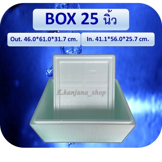 กล่องโฟม Box 25"  ขนาด 45.5*60.6*31.8 cm  (อ่านรายละเอียดก่อนสั่งนะคะ)