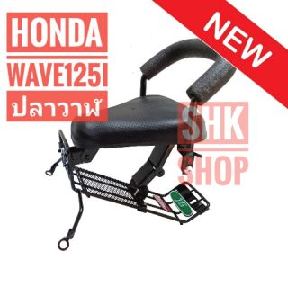 เบาะเด็ก Honda WAVE 125i 2018 ปลาวาฬ ( ฮอนด้า เวฟ125 ไอ) เบาะเสริม มอเตอร์ไซด์