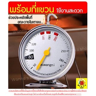 🔥ส่งฟรี🔥 เครื่องวัดอุณหภูมิเตาอบ WANNA ใหม่ หน้าปัดใหญ่แม่นยำอ่านค่าเร็วกว่าเดิม เทอร์โมมิเตอร์เตาอบ เทอร์โมมิเตอร์