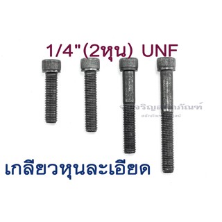 น็อตหัวจม 1/4 UNF-28 เกลียวหุนละเอียด หัวจมดำ L #3/16 ขัน สกรูหัวจมเกลียวละเอียด Socket Screw Metric Fine Pitch