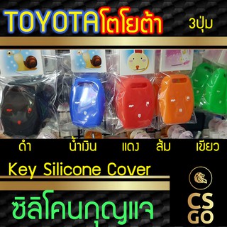 ซิลิโคนกุญแจ 3ปุ่ม ทรง vios yaris honda ซิลิโคนกุญแจรถยนต์ ซิลิโคนหุ้มดอกกุญแจ ปลอกกุญแจซิลิโคน