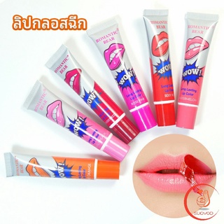 ลิปสักปาก ลิปลอก  สีติดทนนาน lip gloss