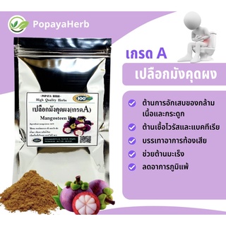 เปลือกมังคุดผง (food grade) ผงละเอียด บรรจุ100กรัม