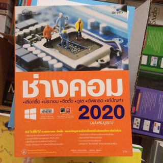 หนังสือ ช่างคอม 2020 เหมาะสำหรับทุกคน