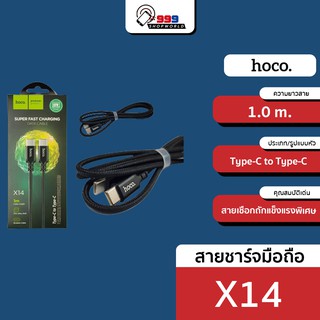 [ส่งเร็ว ส่งไว] Hoco X14 (1m.) สายชาร์จ Type-C to Type-C (999shopworld)