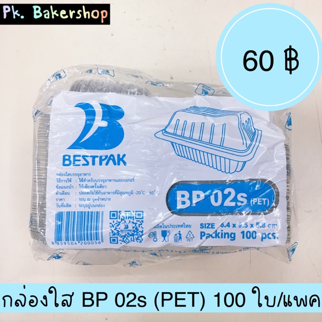 กล่องใส BP 02s (PET) ขนาด 6.4 x 9.5 x 5.8 ซม. 100ใบ/แพค กล่องใสใส่ขนม กล่องใสใส่เค้ก เบเกอรี่ บราวนี