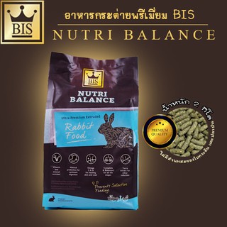 BIS Nutri-balance Ultra Premium Rabbit Food อาหารกระต่าย เกรดอัลตร้าพรีเมี่ยม มีไฟเบอร์ และ พรีไบโอติกส์ช่วยย่อย (2kg)