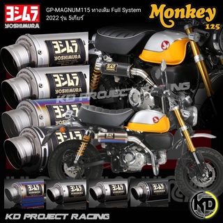 ท่อYOSHIMURA ออกทางเดิม FULL SYSTEM GP-MAGNUM115 Honda monkey125 2021-22 / 5เกียร์