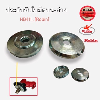 ประกับจับใบมีดบน-ล่าง เครื่องตัดหญ้า โรบิ้น NB411,Robin,Rabbit (01-0540)