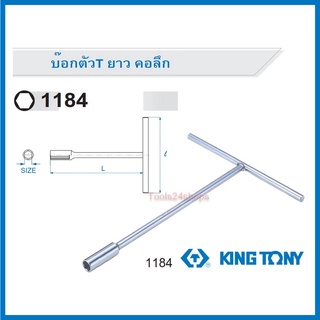 ประแจบ๊อกตัวที คอลึก ด้ามตัว T เบอร์ 6,7,8,10,12,13,14,17 mm. No.1184 ยี่ห้อ King tony