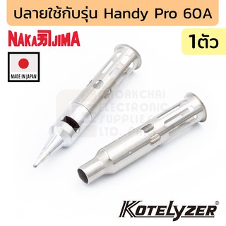 Nakajima ปลายหัวแร้ง สำหรับรุ่น Handy Pro 60A (เลือกแบบตอนสั่งซื้อ) รุ่น 60-01 (Made in Japan)