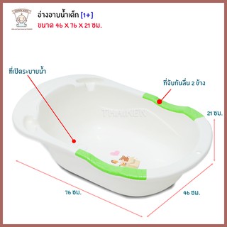 Thaiken อ่างอาบน้ำเด็ก [สีเขียว] ขนาดกลาง เปิดจุก 137 (6941515641378)