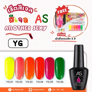 เซ็ตสีเจล set As 15ml. โทนสะท้อนแสง YG 6สี แถมชาร์จพร้อมทา พร้อมกรอบตั้งโชว์ คุ้มสุดๆ ราคาพิเศษกว่าใครๆ