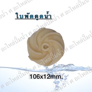 ใบพัดดูดน้ำ( ขนาด106x12mm.)*6แฉก*ใช้สำหรับปั๊มแช่,ปั๊มหอยโข่งไฟฟ้า และปั๊มทั่วไป ที่มีขนาดเท่ากัน