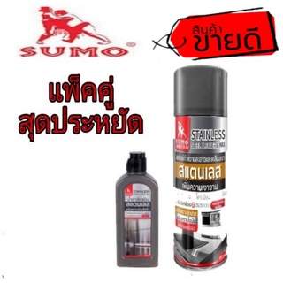 SUMO น้ำยาขัดสนิมและเคลือบเงาสแตนเลส(แพ็คคู่)ของแท้100%