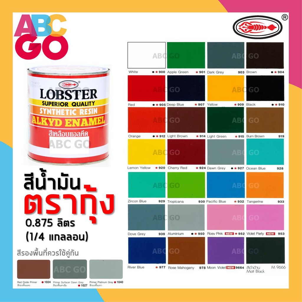 สีน้ำมัน สีตรากุ้ง สีทาไม้ สีทาเหล็ก สีทาบ้าน สีล็อบสเตอร์ สีแห้งช้า ขนาด 0.875 ลิตร - Lobster Alkyd