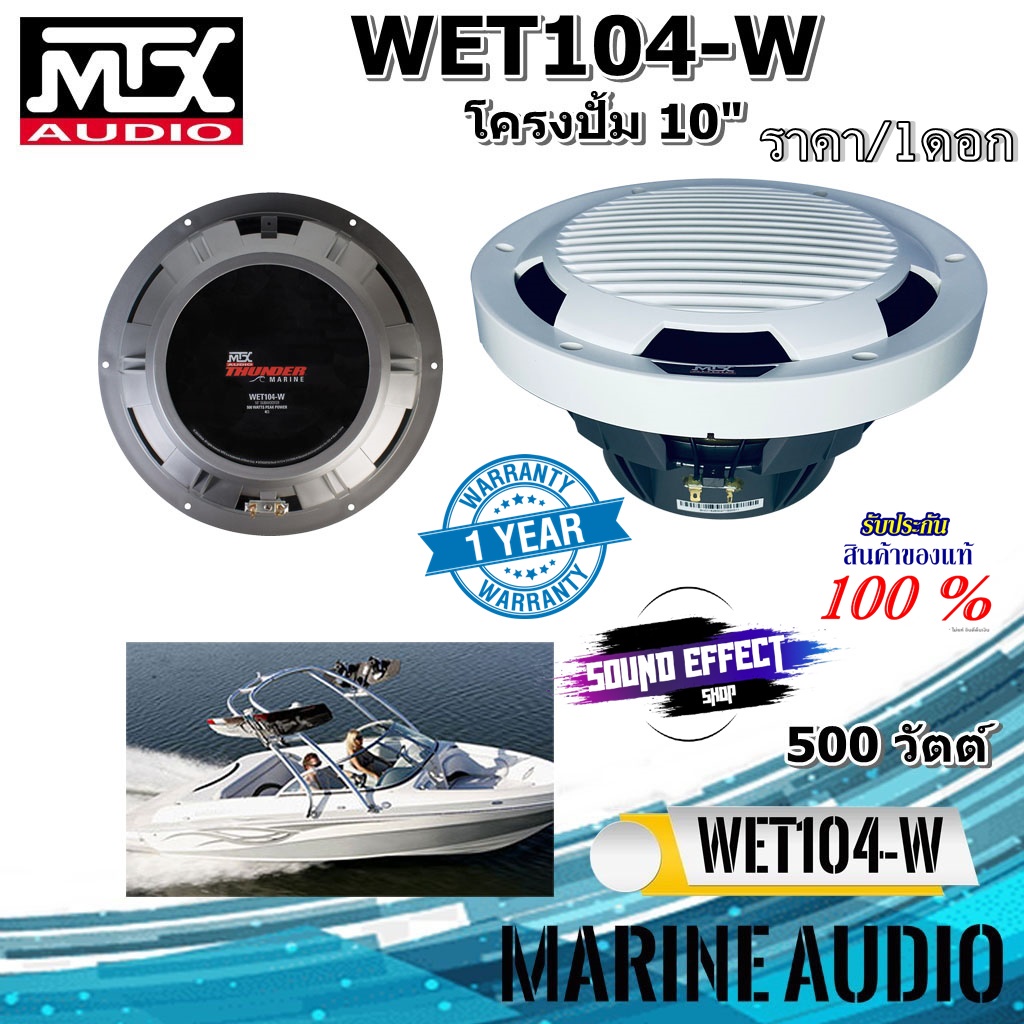 สินค้าราคา/1ดอก SUB ขนาด10"แบนด์ดังจากเอมริกาแท้ 100% MTX รุ่น WET104-W กำลังขับ 500 วัตต์ เสียงเบสแ