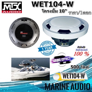 สินค้าราคา/1ดอก SUB ขนาด10"แบนด์ดังจากเอมริกาแท้ 100% MTX รุ่น WET104-W กำลังขับ 500 วัตต์ เสียงเบสแน่นแรงถึงใจ