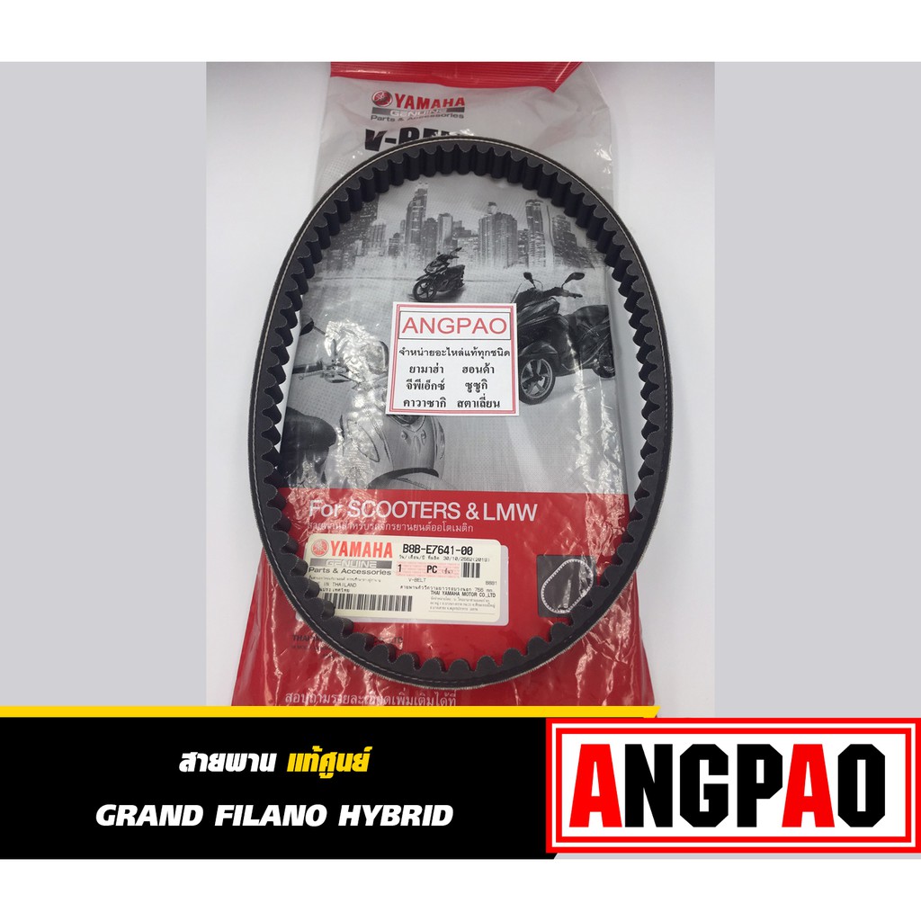 สายพาน แท้ศูนย์ ยามาฮ่า แกรนด์ ฟีลาโน่ ไฮบริด (ปี2018-2021)(YAMAHA GRAND FILANO HYBRID / GRAND FILANO HYBRID CONNECTED