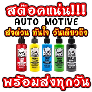 สี Skull Color หมวดสี AUTOMOTIVE สีแอร์บรัชพร้อมใช้ไม่ต้องผสม