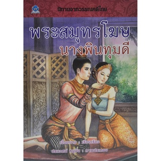 นิทานจากวรรณคดีไทย พระสมุทรโฆษ นางพิมทุมดี โดย เอื้อยนาง