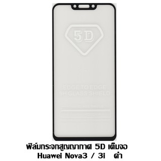 ฟิล์มกระจกสูญญากาศ 5D เต็มจอ Hawei Nova 3/3i ดำ