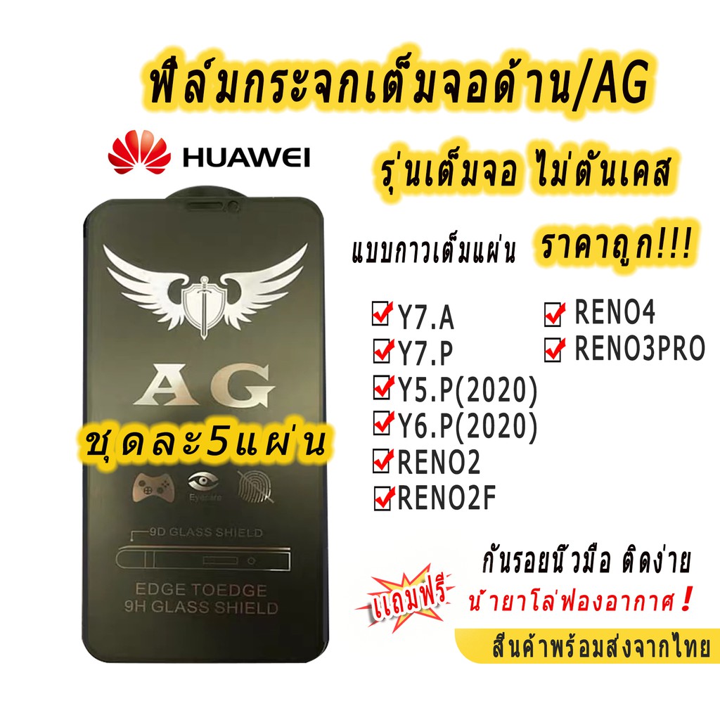 003.ฟิล์มกระจกเต็มจอด้าน AG รุ่น HUAWEI Mate 20 10 Y7.A Y7.P Y5.P Y6.P Mate 10 Pro Y6S P20 Y5 Y9 NOVA 7I 3I 2I 5T Y7PRO