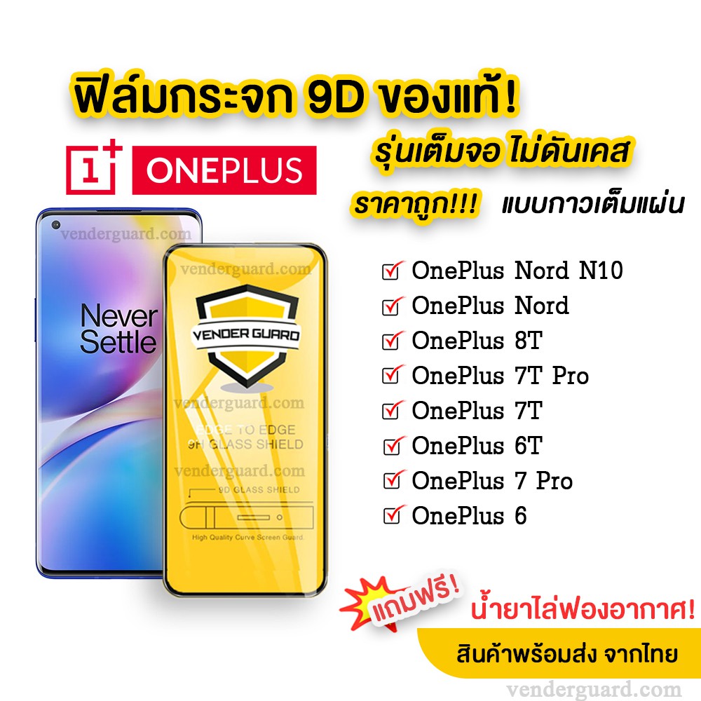 🔥🔥 ฟิล์มกระจก OnePlus แบบเต็มจอ 9D ของแท้ ทุกรุ่น! OnePlus Nord 10N | One Plus 8T | OnePlus 7T | 7T 