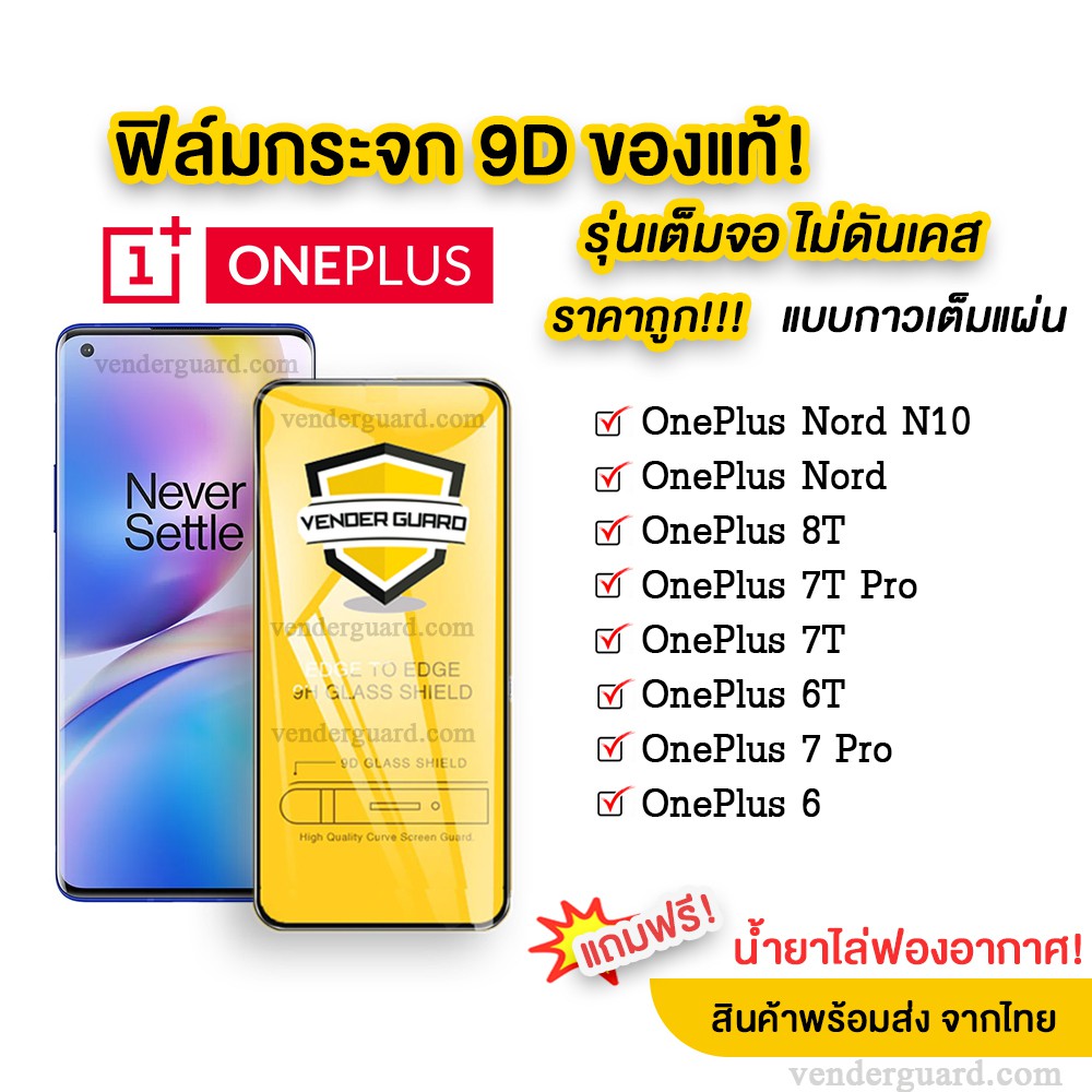 🔥🔥 ฟิล์มกระจก OnePlus แบบเต็มจอ 9D ของแท้ ทุกรุ่น! OnePlus Nord 10N | One Plus 8T | OnePlus 7T | 7T Pro | OnePlus 6 🔥🔥