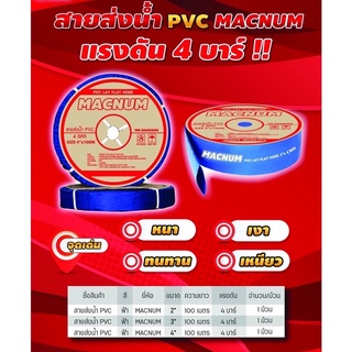 สายส่งน้ำ PVC (ยกม้วน) ขนาด 2"นิ้ว ความยาว 100 เมตร แรงดัน 4บาร์! (MACNUM) เหนียว หนา ทนทาน