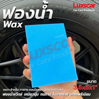 ฟองน้ำwax ฟองน้ำแว๊ก ทายาง ขัดกระจก เคลือบสีรถ ฟองน้ำล้างรถ คละสี(ร้านเลือกสีไปให้)