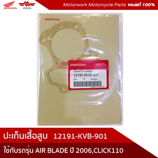 ปะเก็นเสื้อสูบรุ่นAIRPBLADEปี2006/CLICK110(อะไหล่มอเตอร์ไซค์ Honda ของแท้เบิกศูนย์100%) รหัสสินค้า12191-KVB-901