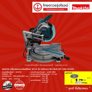 MAKITA BLM  DLS111 เครื่องตัดองศาสไลด์ไร้สาย 10-1/4นิ้ว(260mm) 18v ADT AWS รุ่น DLS111Z (เครื่องเปล่า) |ชิ้น| TTR Store