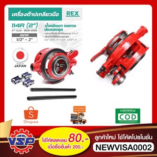 REX  114R เครื่องต๊าปเกลียวมือ ที่ต๊าปมือ  ขนาด 1/2"-2 นิ้ว ฟันต๊าปประกอบชุด 1/2", 3/4", 1", 1.1/4",1.1/2,2 แท้100%