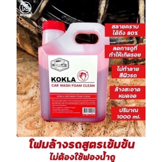 KOKLA โฟมล้างรถสลายคราบ แบบไม่ต้องถู ขนาด 1ลิตร ของแท้100%💥ส่งเร็ว💥