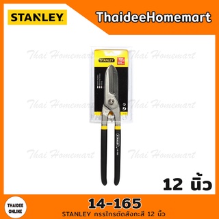 STANLEY กรรไกรตัดสังกะสี 12 นิ้ว รุ่น 14-165