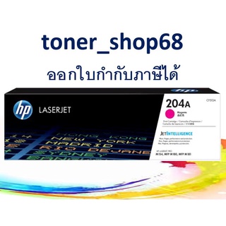 HP 204A M (CF513A) ตลับหมึกโทนเนอร์ สีม่วงแดง ของแท้ Magenta Original LaserJet Toner Cartridge