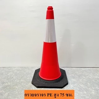 กรวยจราจร 30 50 70 75 80 ซม. CM คาดแถบสะท้อนแสง - กรวยส้ม SafetyPro